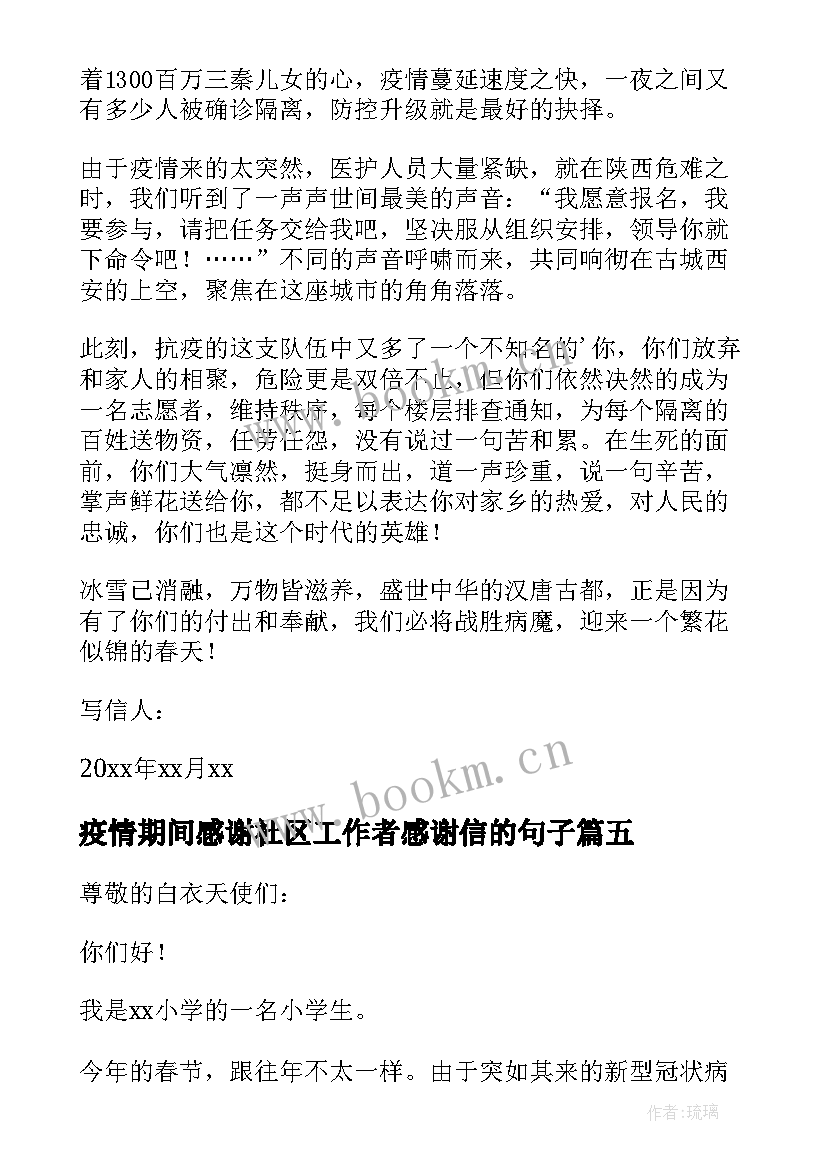 疫情期间感谢社区工作者感谢信的句子 疫情期间给社区工作人员的感谢信(优秀5篇)