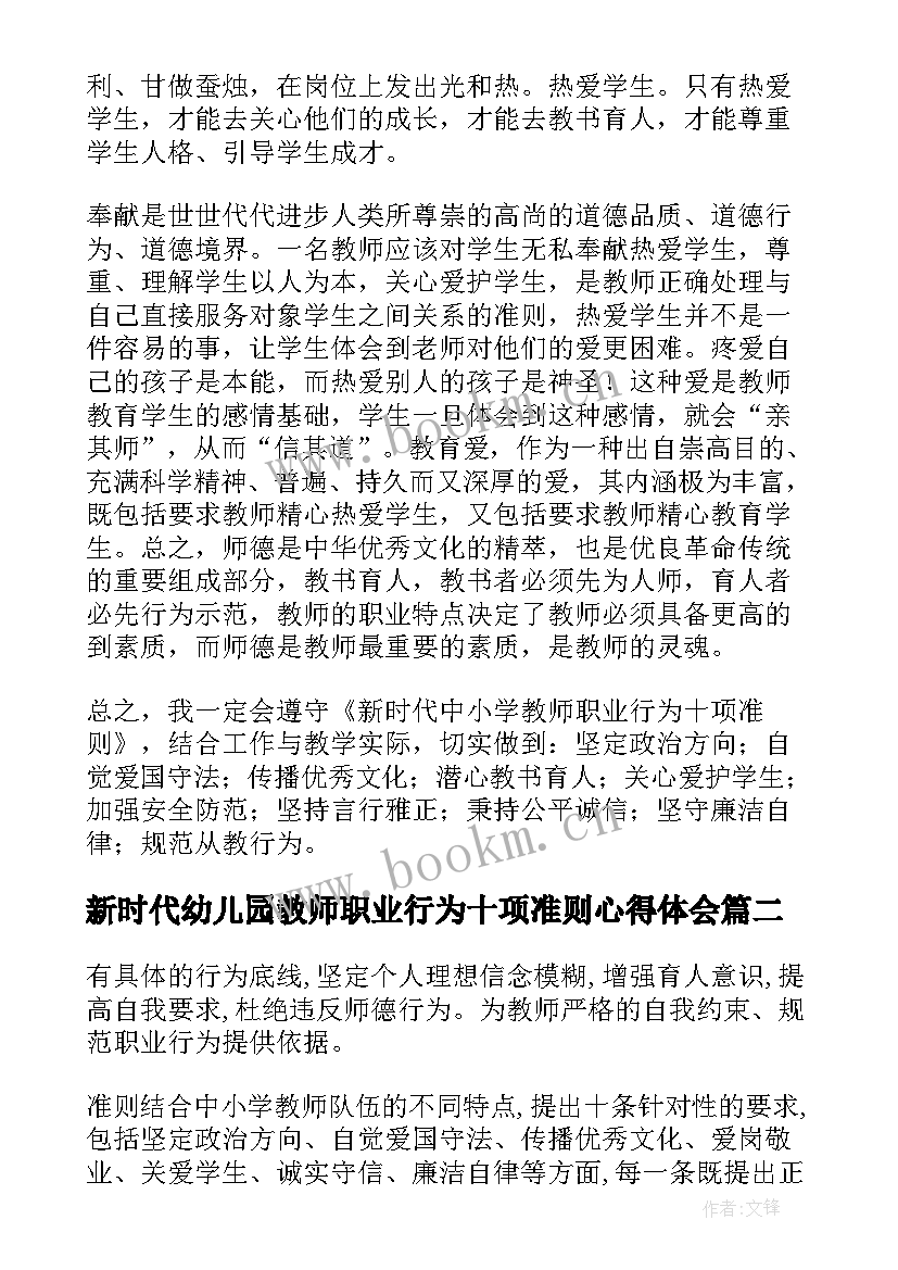 2023年新时代幼儿园教师职业行为十项准则心得体会(优质9篇)