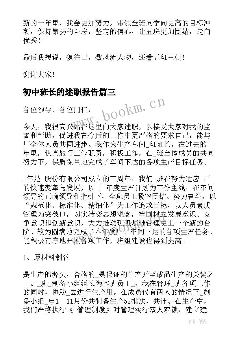 最新初中班长的述职报告 保安班长个人工作述职报告(大全5篇)