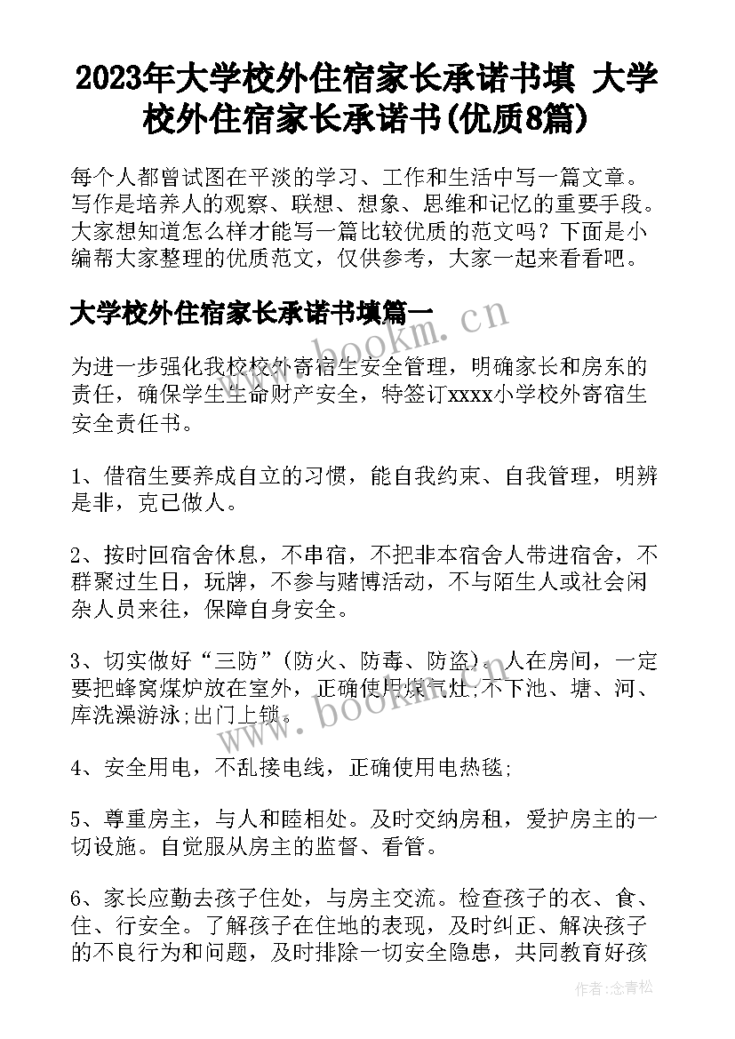 2023年大学校外住宿家长承诺书填 大学校外住宿家长承诺书(优质8篇)