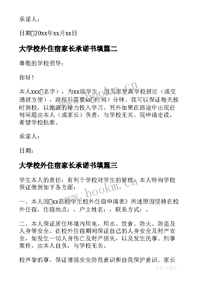 2023年大学校外住宿家长承诺书填 大学校外住宿家长承诺书(优质8篇)