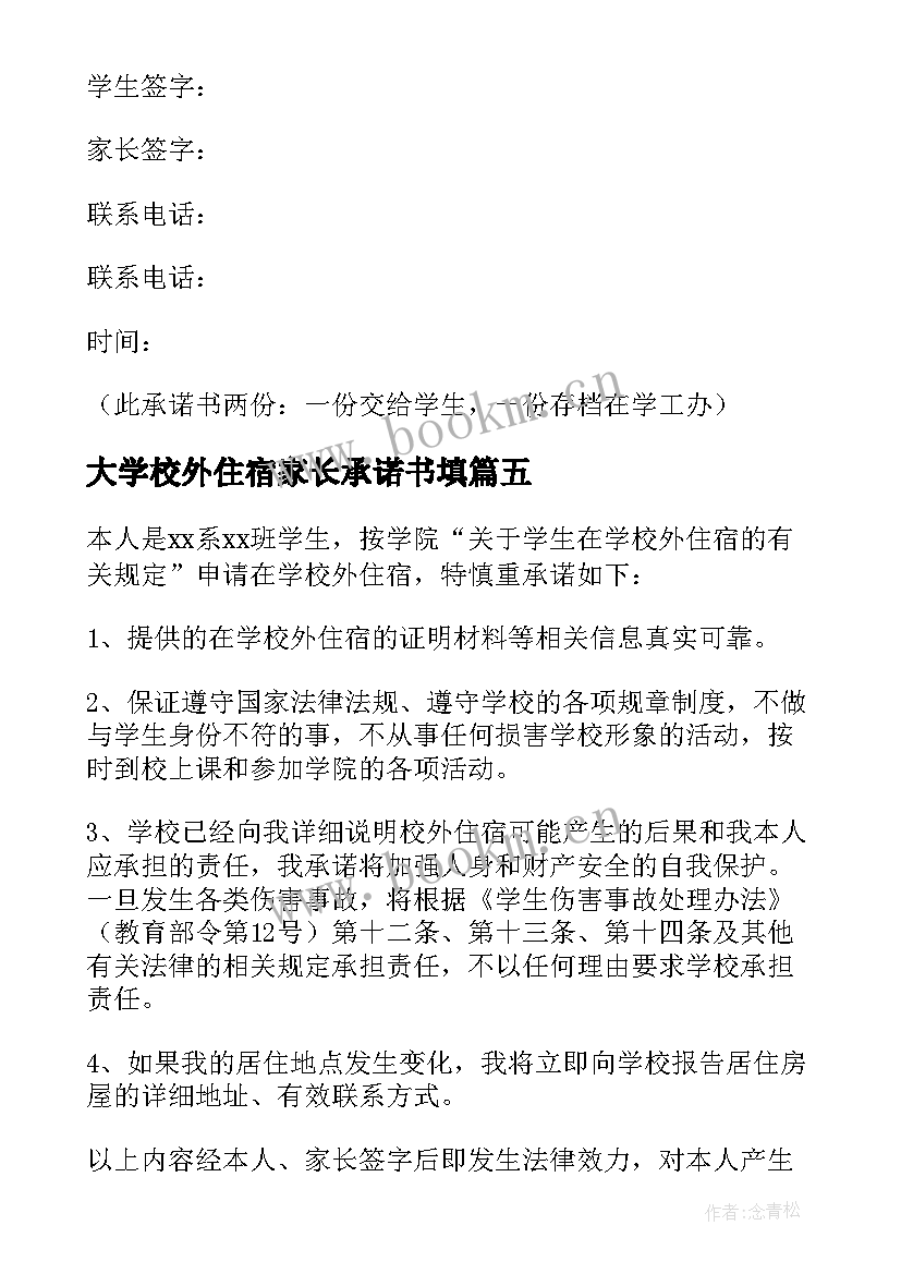 2023年大学校外住宿家长承诺书填 大学校外住宿家长承诺书(优质8篇)