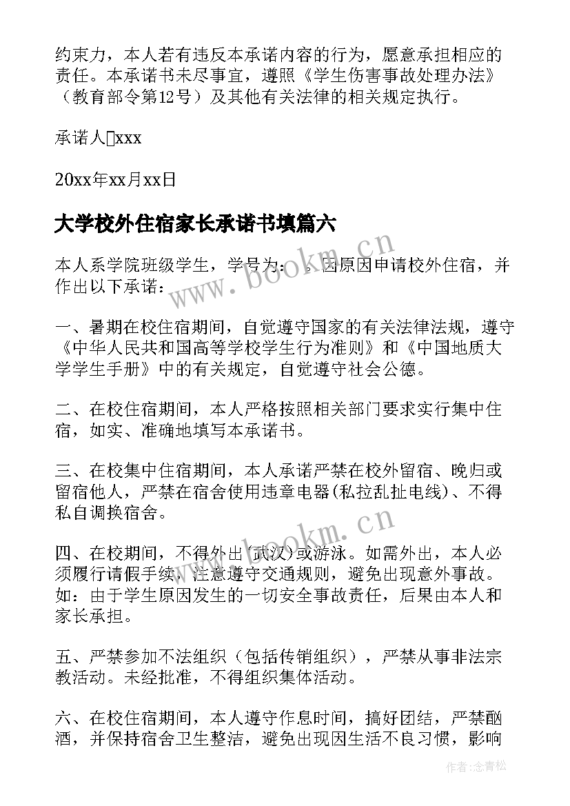 2023年大学校外住宿家长承诺书填 大学校外住宿家长承诺书(优质8篇)