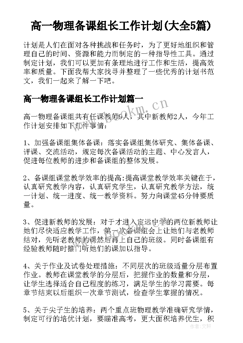 高一物理备课组长工作计划(大全5篇)