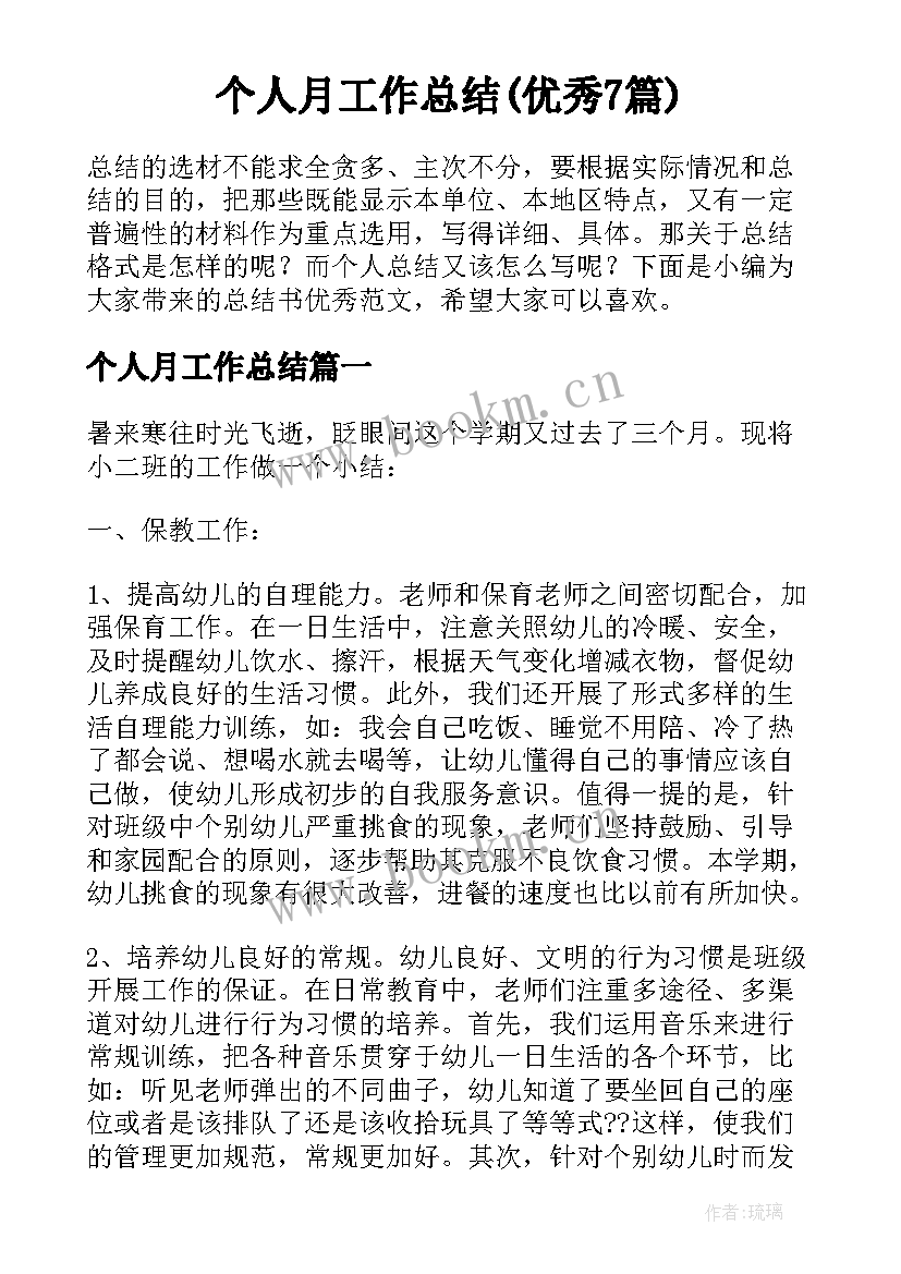 个人月工作总结(优秀7篇)