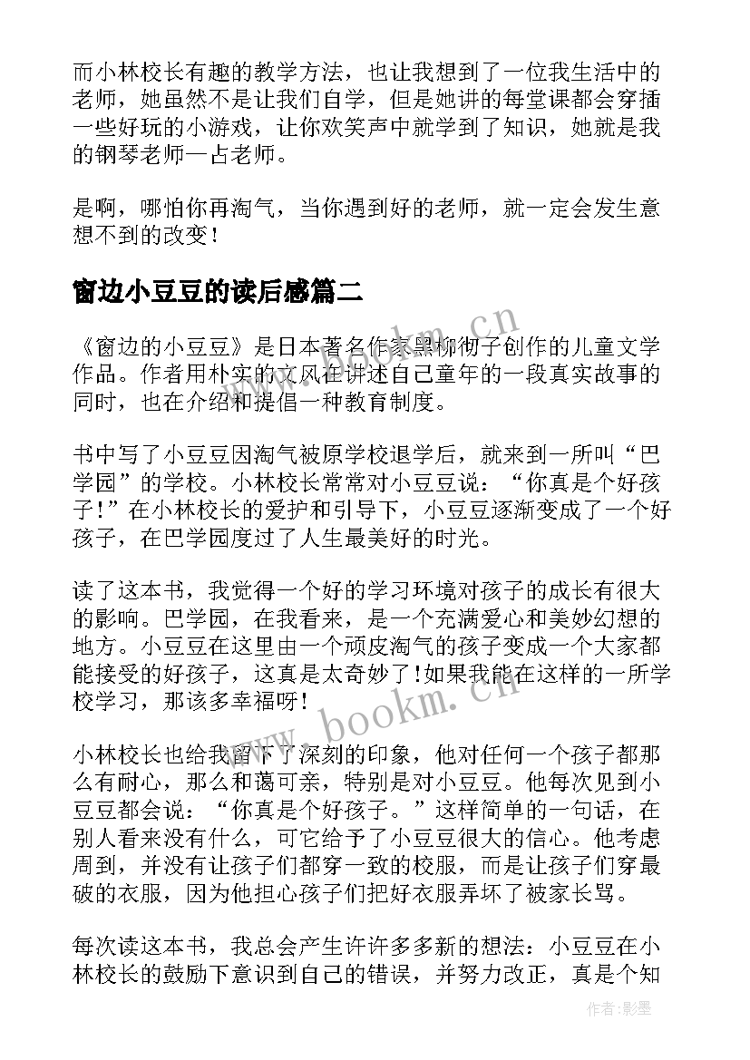 2023年窗边小豆豆的读后感 窗边的小豆豆读书心得(汇总9篇)