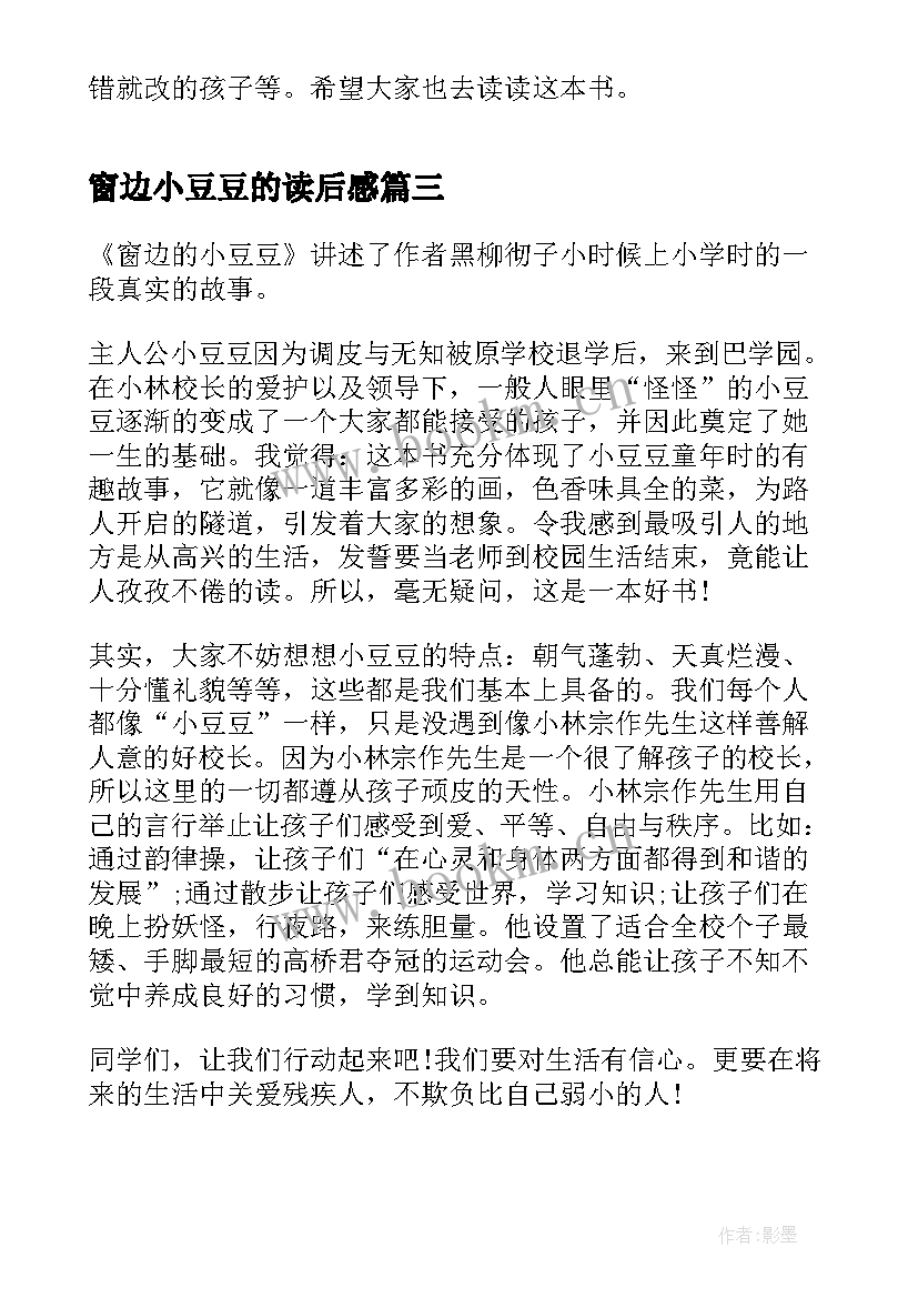 2023年窗边小豆豆的读后感 窗边的小豆豆读书心得(汇总9篇)