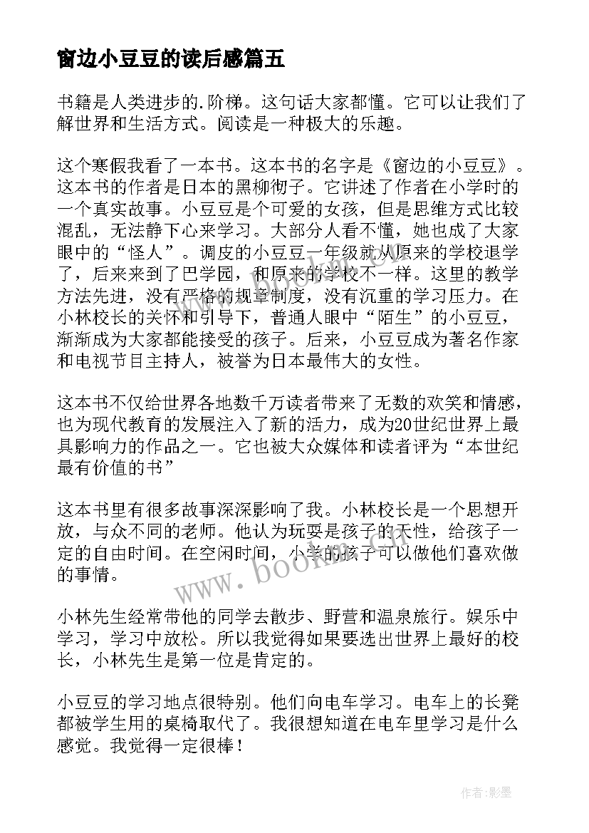 2023年窗边小豆豆的读后感 窗边的小豆豆读书心得(汇总9篇)