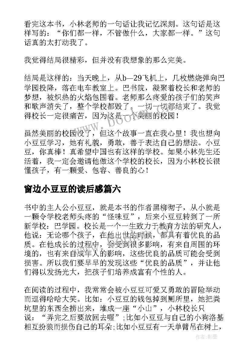 2023年窗边小豆豆的读后感 窗边的小豆豆读书心得(汇总9篇)