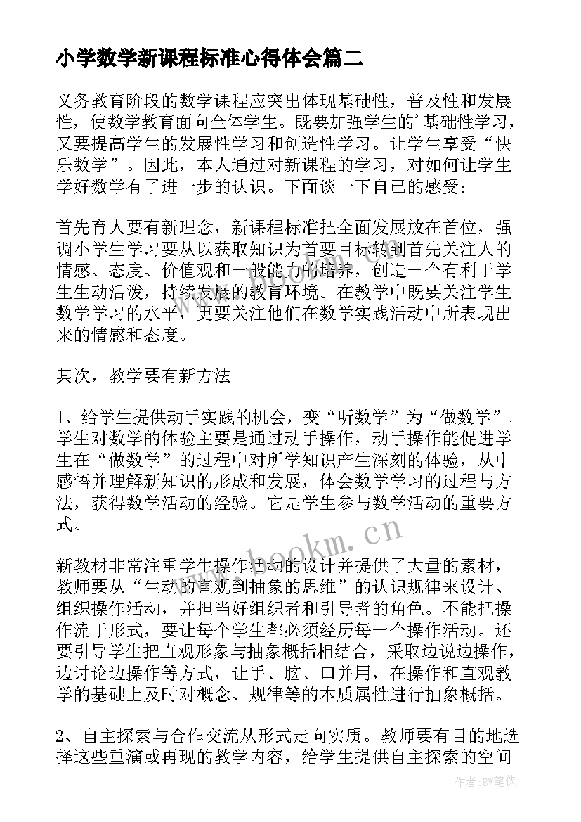 小学数学新课程标准心得体会 小学数学新课标版培训心得体会(模板5篇)