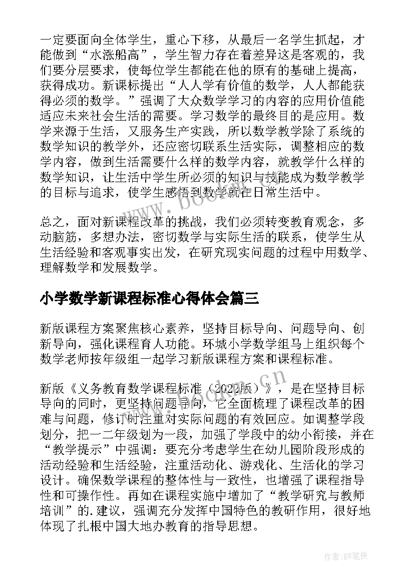 小学数学新课程标准心得体会 小学数学新课标版培训心得体会(模板5篇)