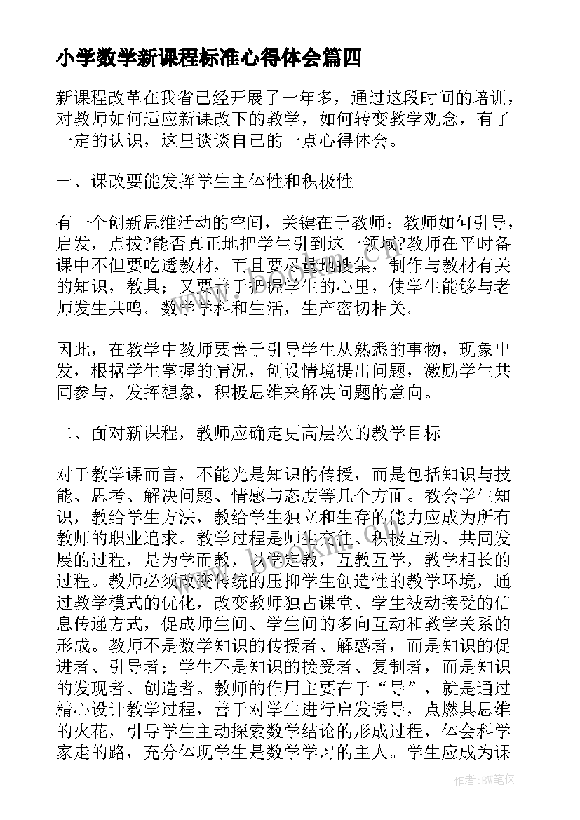 小学数学新课程标准心得体会 小学数学新课标版培训心得体会(模板5篇)