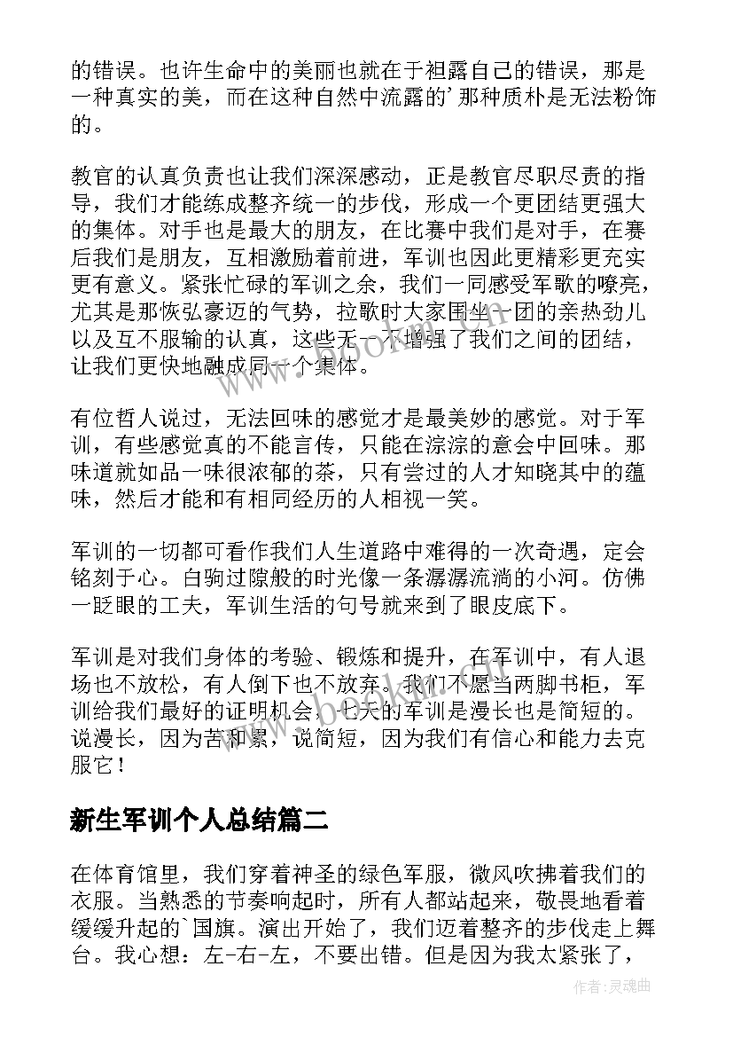 2023年新生军训个人总结 新生军训个人心得体会(优质7篇)