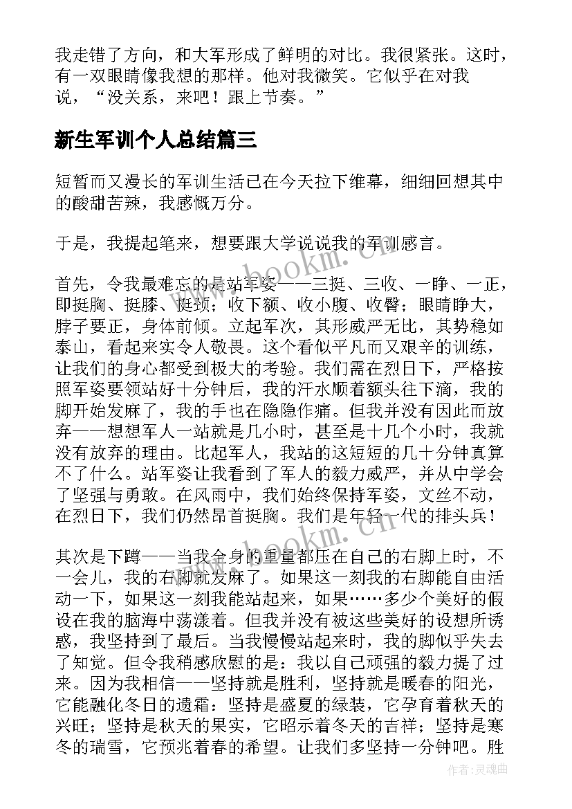 2023年新生军训个人总结 新生军训个人心得体会(优质7篇)