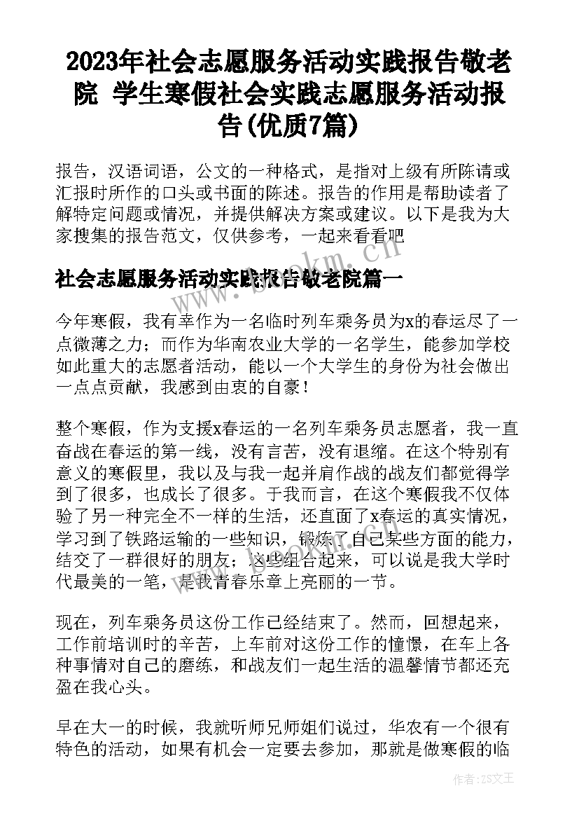 2023年社会志愿服务活动实践报告敬老院 学生寒假社会实践志愿服务活动报告(优质7篇)