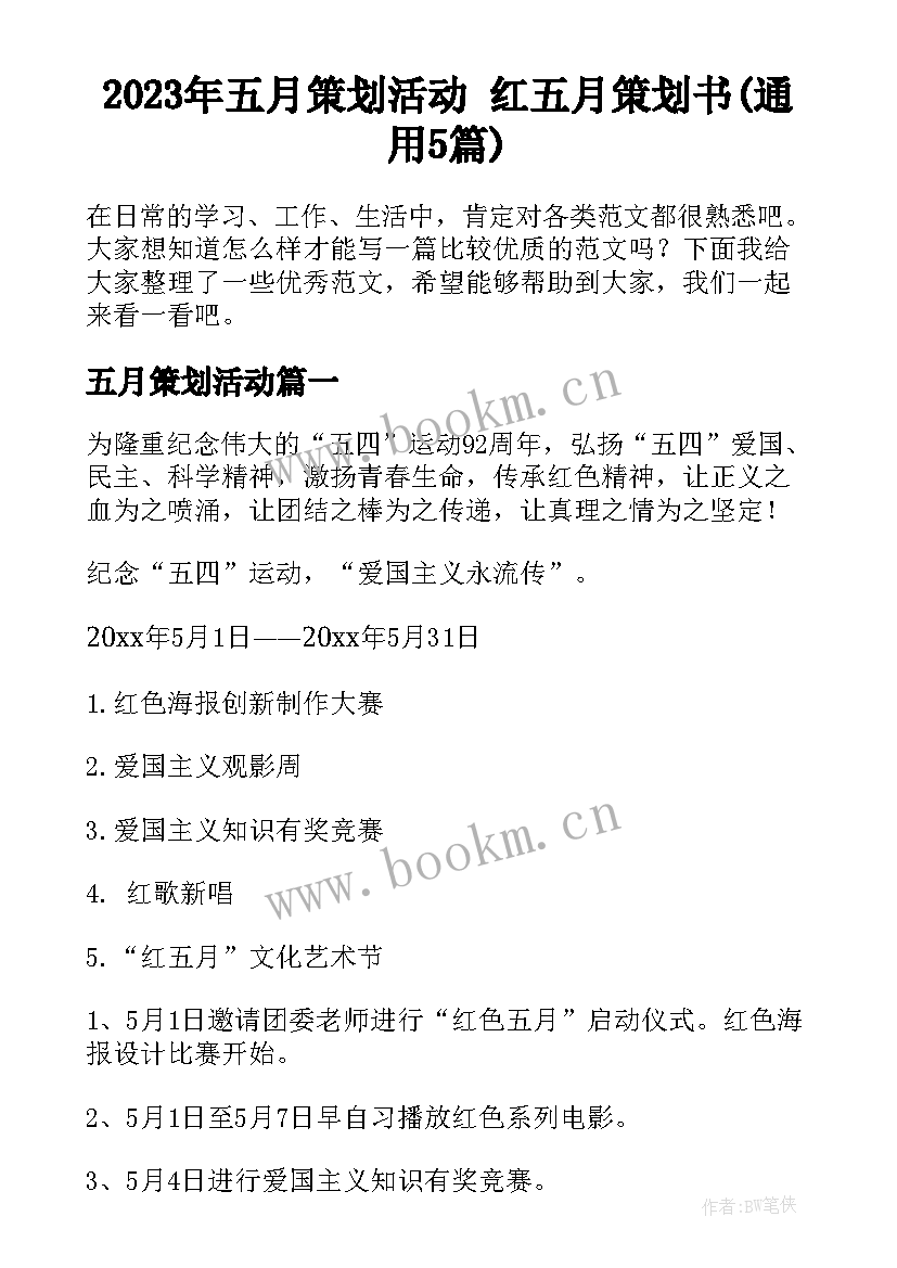 2023年五月策划活动 红五月策划书(通用5篇)