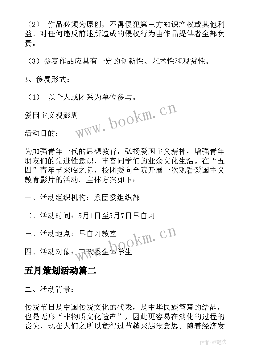 2023年五月策划活动 红五月策划书(通用5篇)