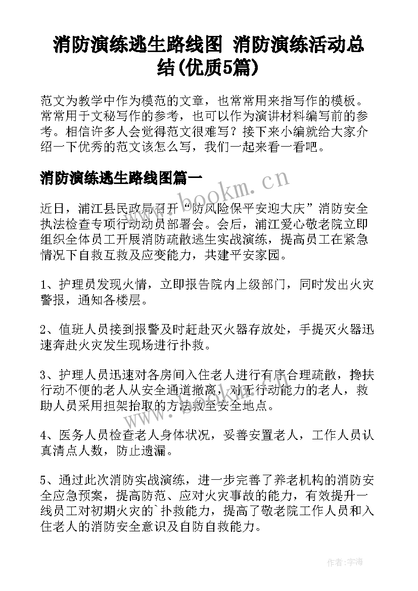 消防演练逃生路线图 消防演练活动总结(优质5篇)