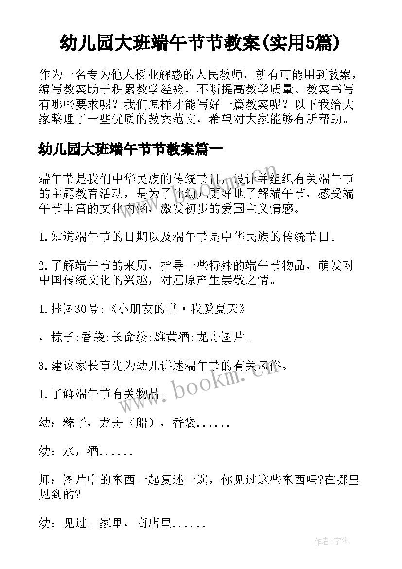 幼儿园大班端午节节教案(实用5篇)