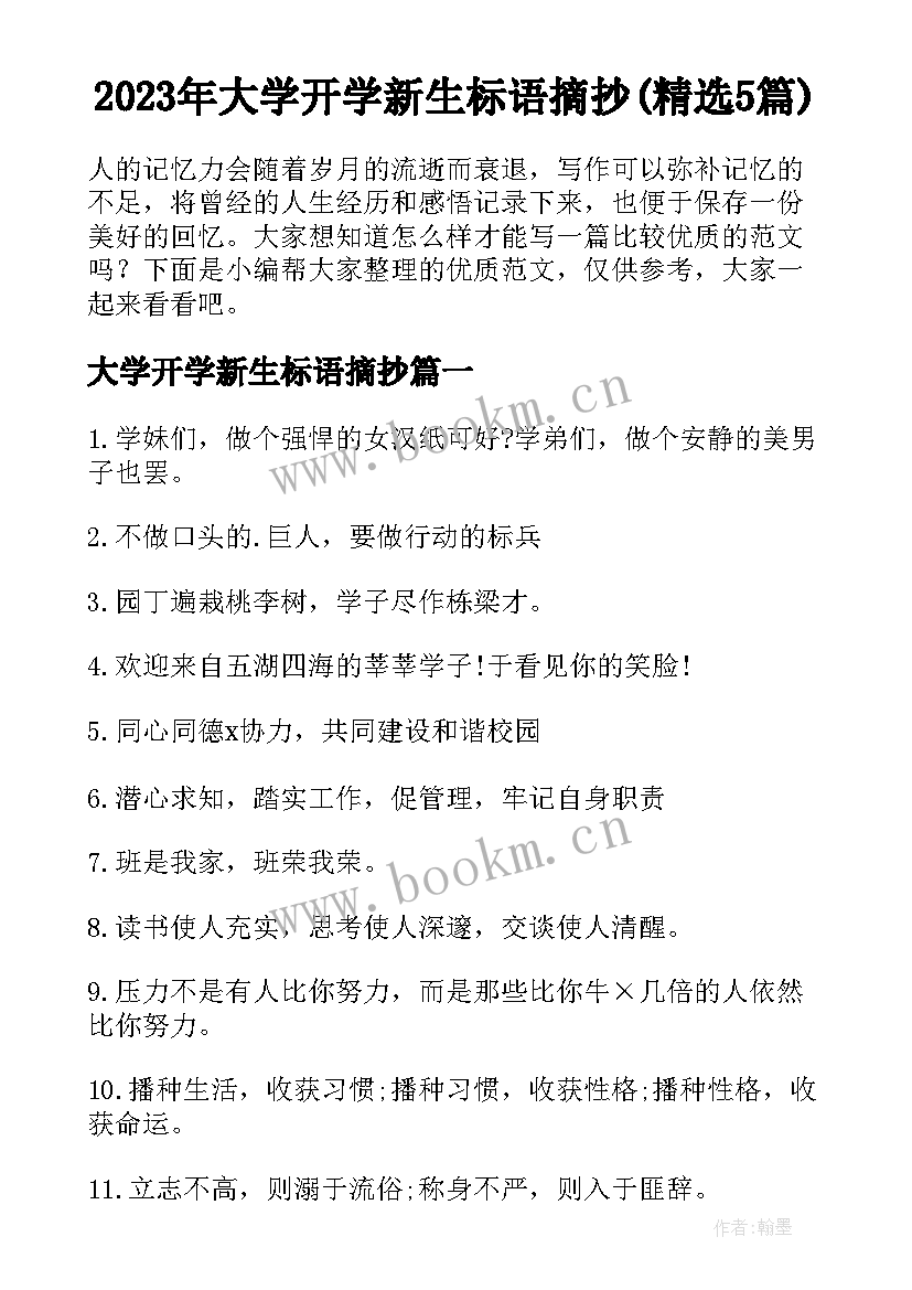 2023年大学开学新生标语摘抄(精选5篇)