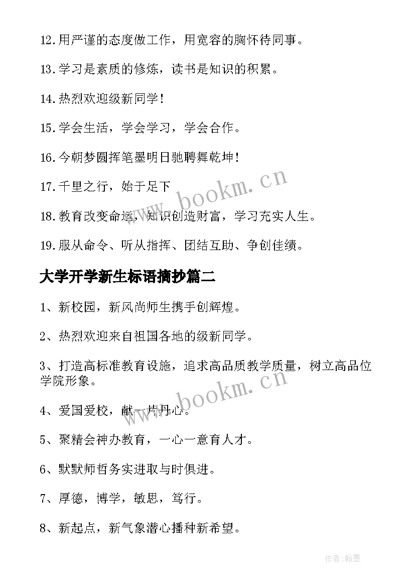 2023年大学开学新生标语摘抄(精选5篇)