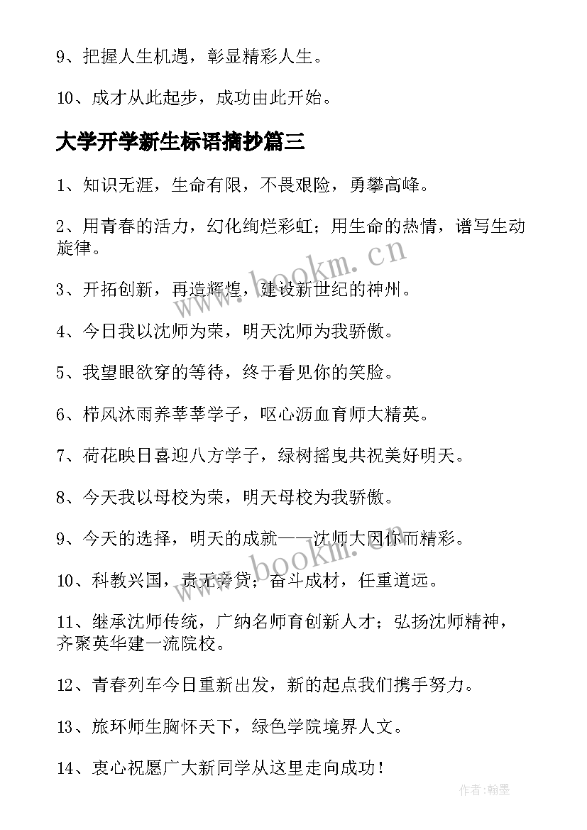 2023年大学开学新生标语摘抄(精选5篇)