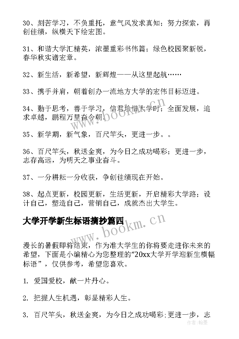 2023年大学开学新生标语摘抄(精选5篇)