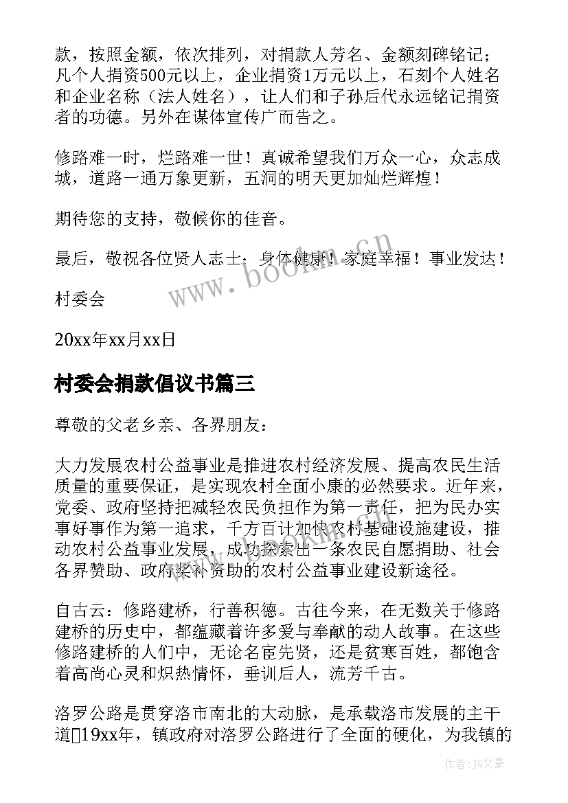 村委会捐款倡议书(汇总5篇)