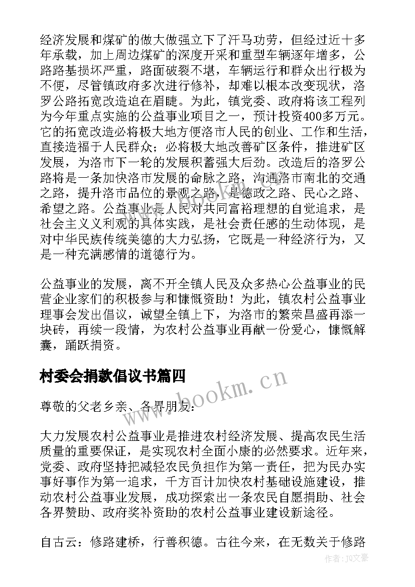 村委会捐款倡议书(汇总5篇)