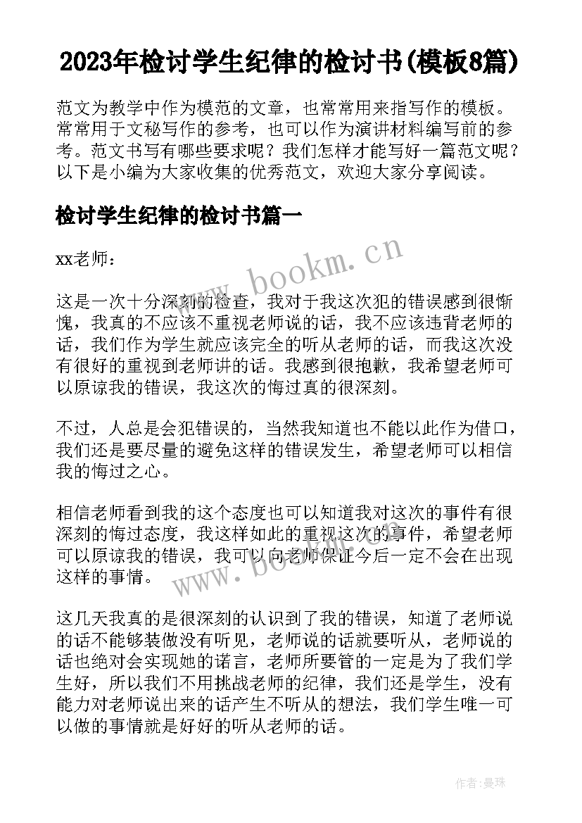 2023年检讨学生纪律的检讨书(模板8篇)