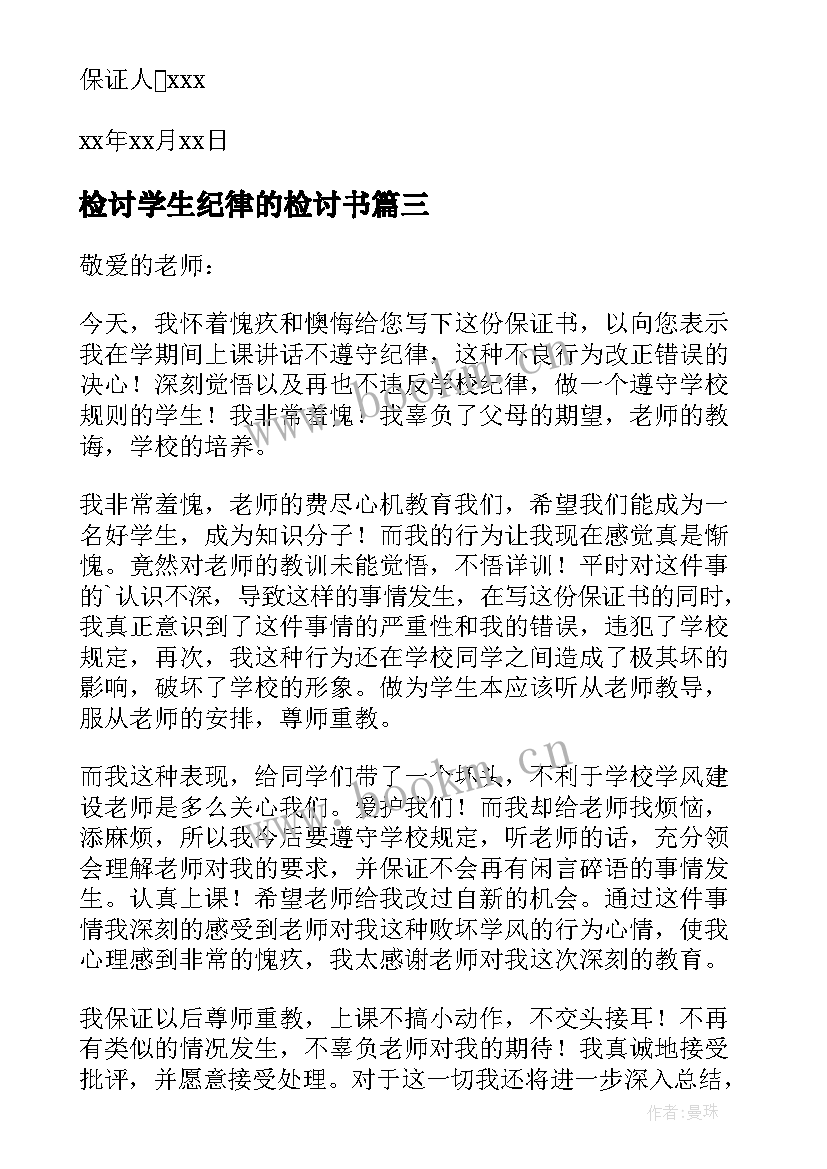 2023年检讨学生纪律的检讨书(模板8篇)