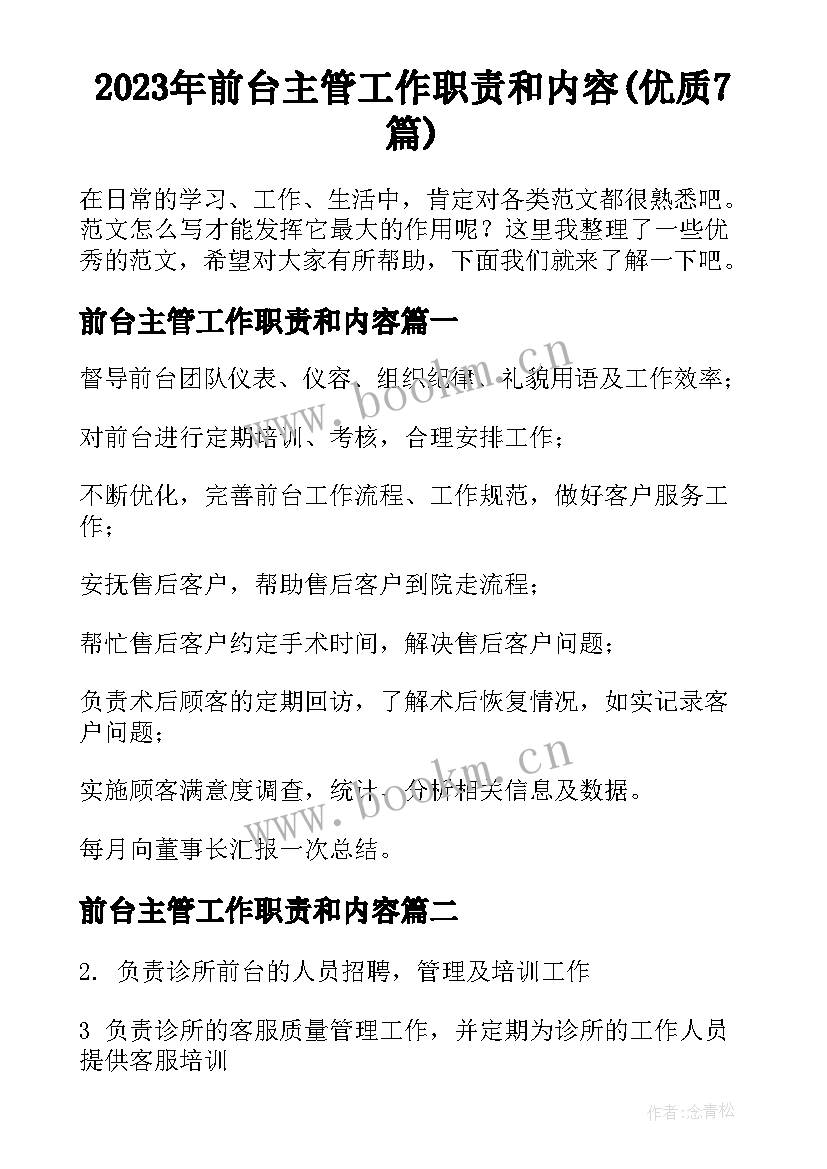 2023年前台主管工作职责和内容(优质7篇)