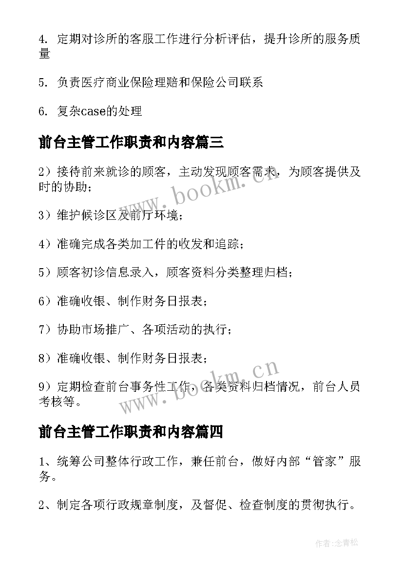 2023年前台主管工作职责和内容(优质7篇)