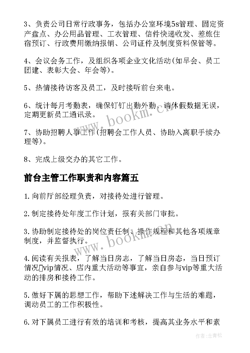 2023年前台主管工作职责和内容(优质7篇)