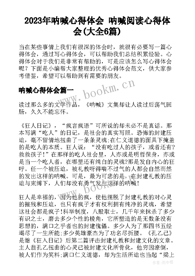 2023年呐喊心得体会 呐喊阅读心得体会(大全6篇)