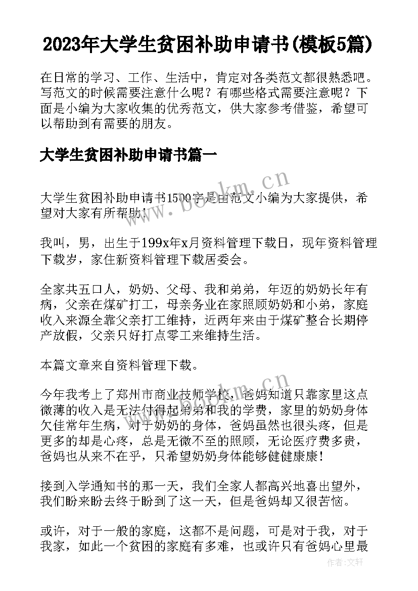 2023年大学生贫困补助申请书(模板5篇)