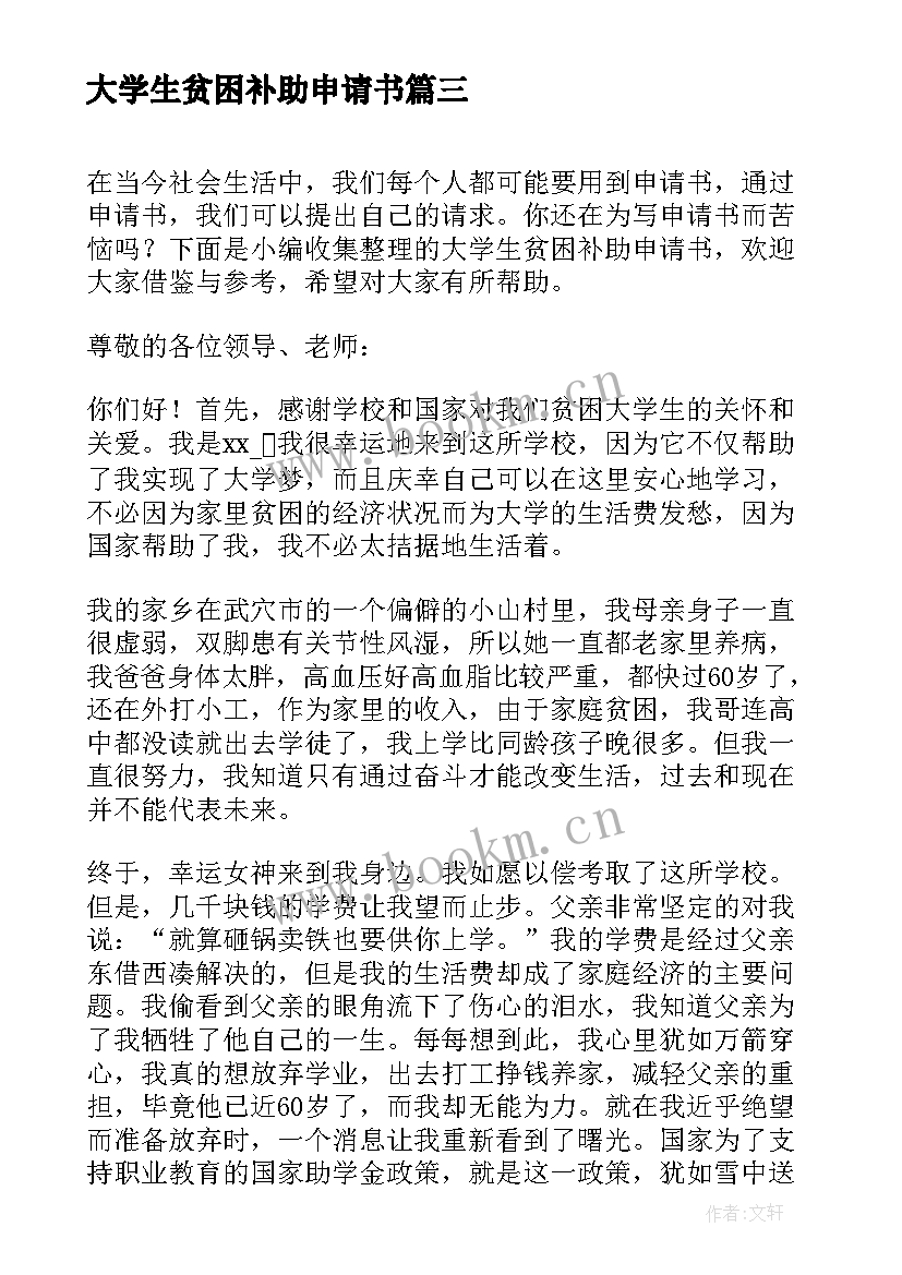 2023年大学生贫困补助申请书(模板5篇)