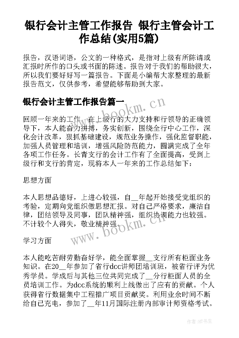 银行会计主管工作报告 银行主管会计工作总结(实用5篇)