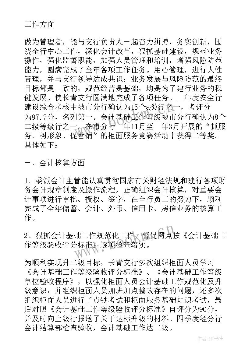 银行会计主管工作报告 银行主管会计工作总结(实用5篇)