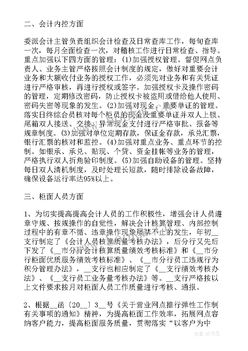 银行会计主管工作报告 银行主管会计工作总结(实用5篇)