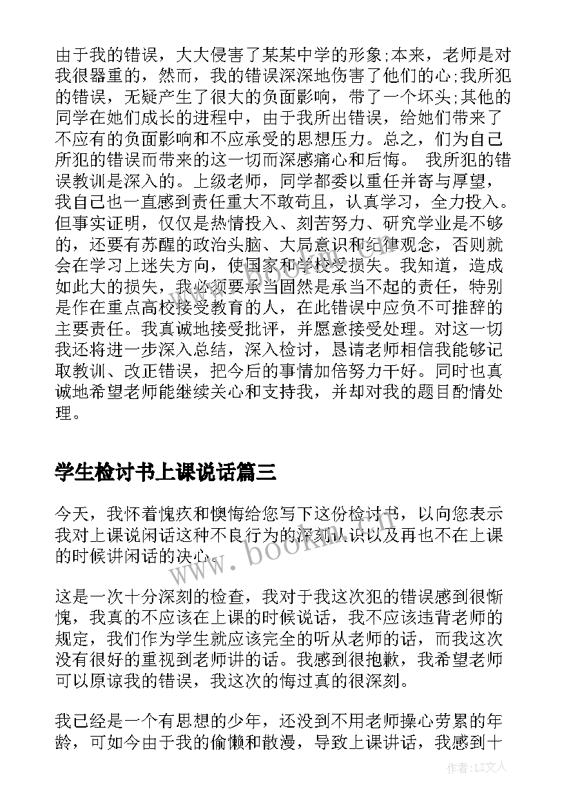 最新学生检讨书上课说话 检讨书上课说话(通用6篇)