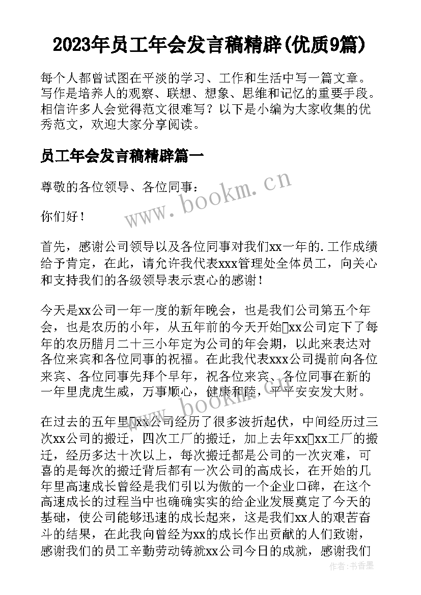 2023年员工年会发言稿精辟(优质9篇)