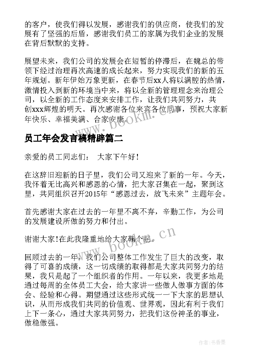 2023年员工年会发言稿精辟(优质9篇)