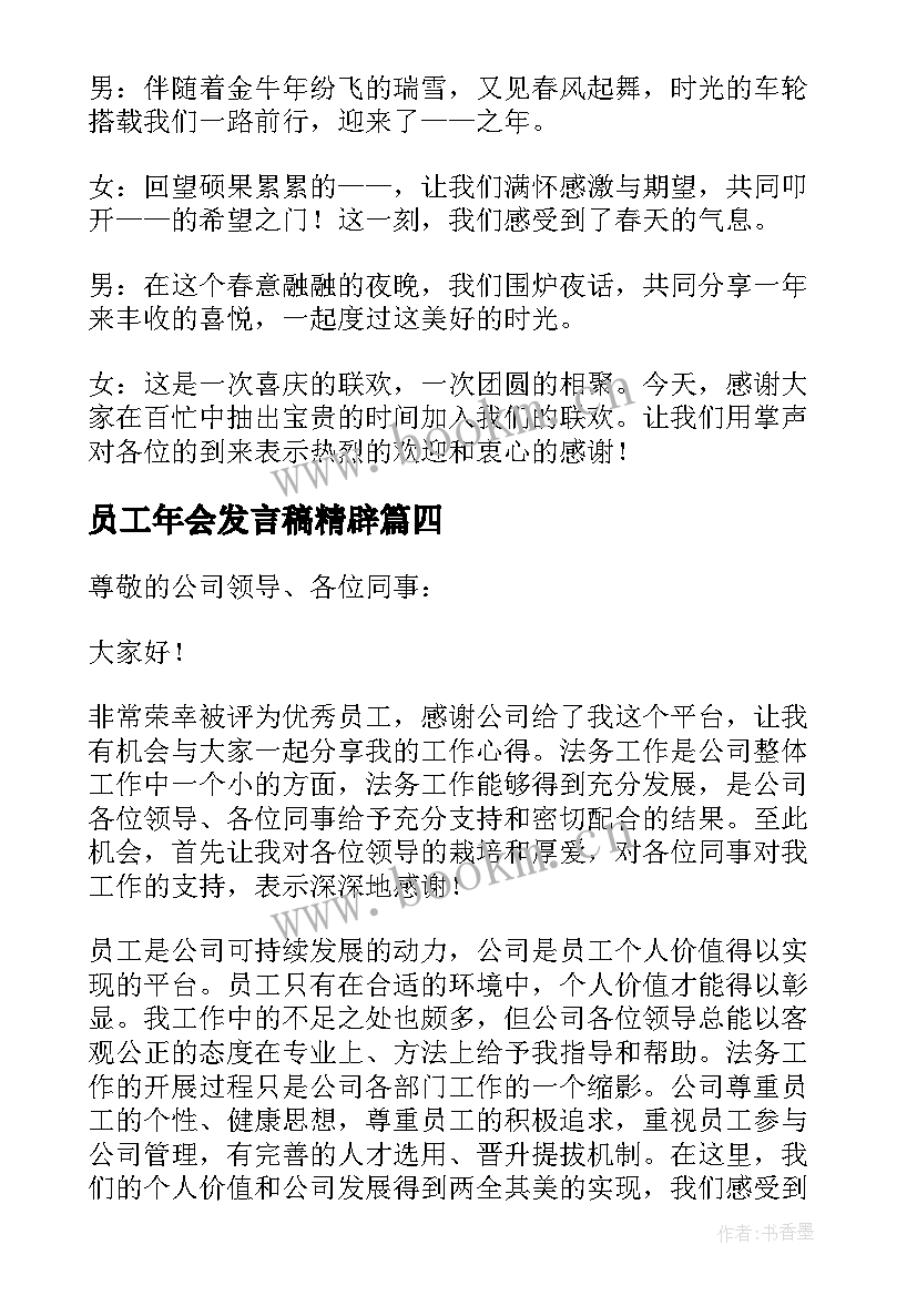 2023年员工年会发言稿精辟(优质9篇)