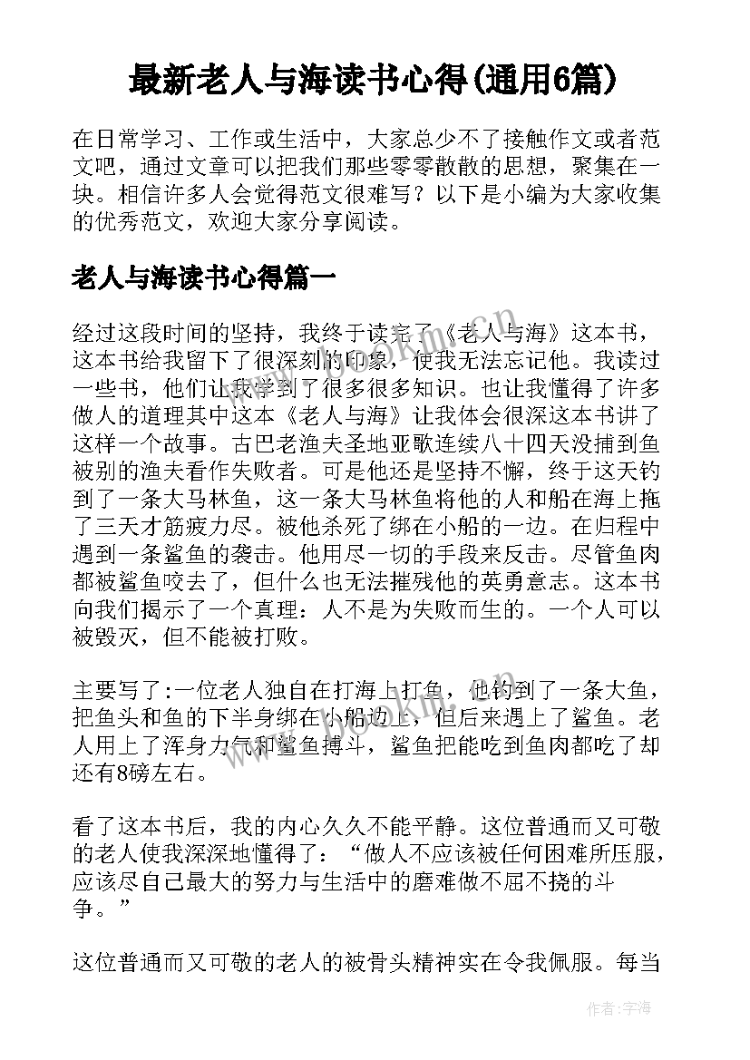 最新老人与海读书心得(通用6篇)