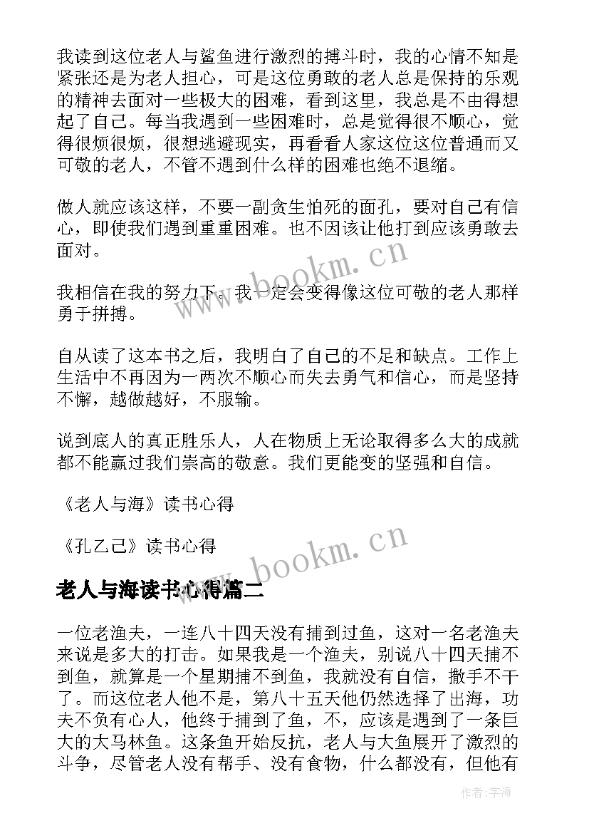 最新老人与海读书心得(通用6篇)