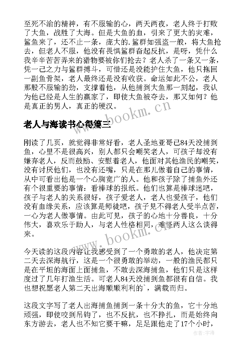 最新老人与海读书心得(通用6篇)