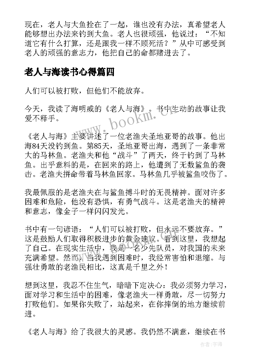 最新老人与海读书心得(通用6篇)