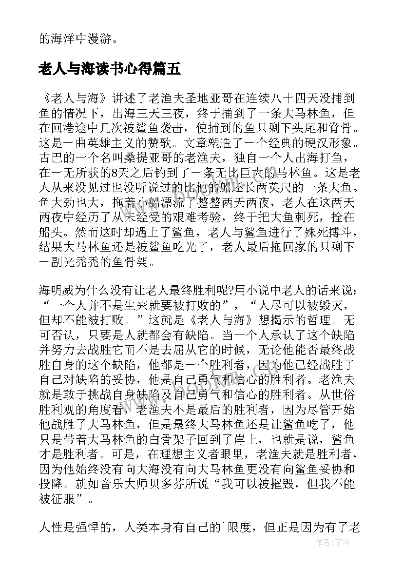 最新老人与海读书心得(通用6篇)