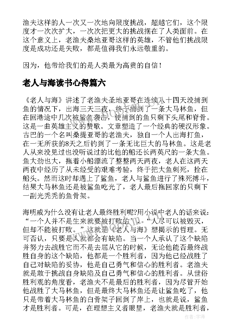 最新老人与海读书心得(通用6篇)